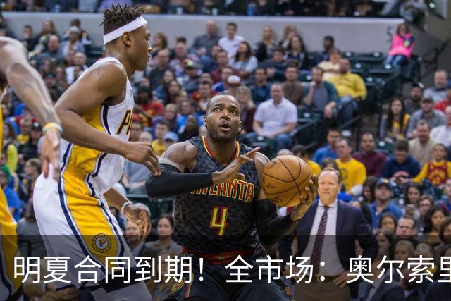 明夏合同到期！全市场：奥尔索里尼希望涨薪续约，博洛尼亚未同意